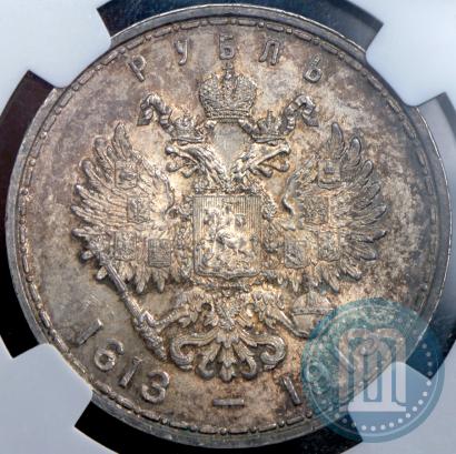 Фото 1 рубль 1913 года (ВС) "В память 300-летия дома Романовых"
