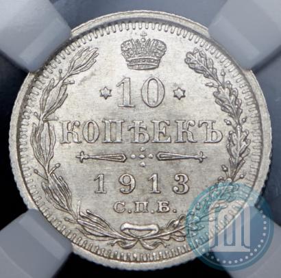 Фото 10 копеек 1913 года СПБ-ВС 