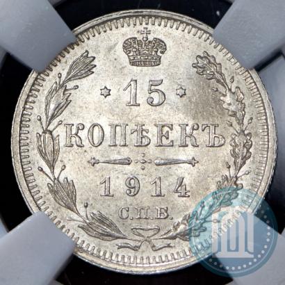 Picture 15 kopecks 1914 year СПБ-ВС 