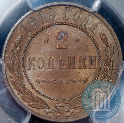 Фото 2 копейки 1915 года  