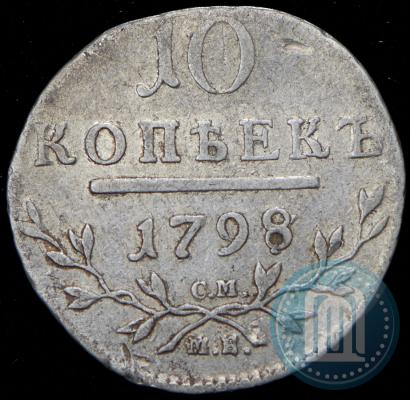 Фото 10 копеек 1798 года СМ-МБ 