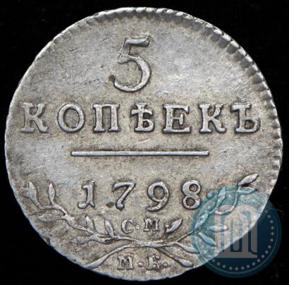 Фото 5 копеек 1798 года СМ-МБ 