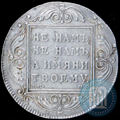 Picture 1 rouble 1799 year СМ-МБ 