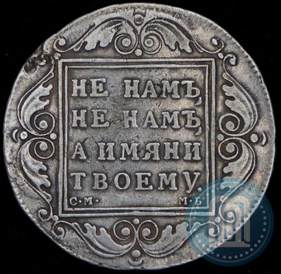 Picture 1 rouble 1799 year СМ-МБ 
