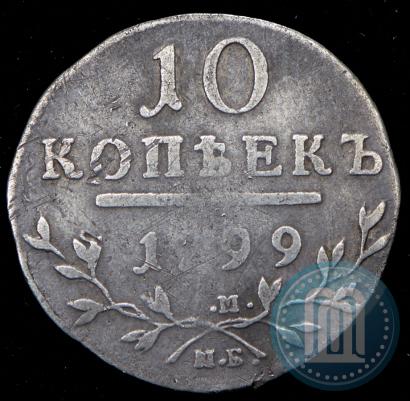 Фото 10 копеек 1799 года СМ-МБ 