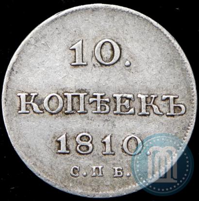 Фото 10 копеек 1810 года СПБ-ФГ "Образца 1802-1809"