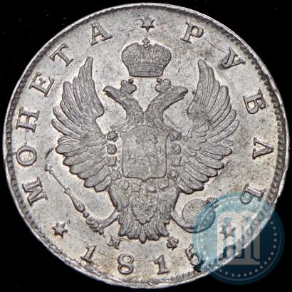 Фото 1 рубль 1815 года СПБ-МФ 