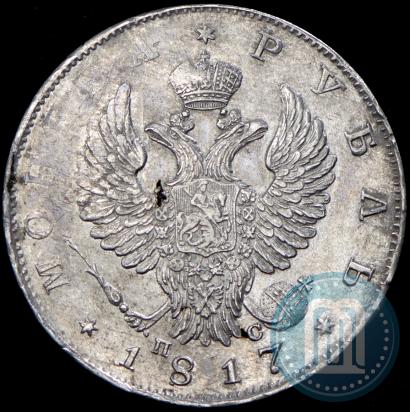 Фото 1 рубль 1817 года СПБ-ПС 