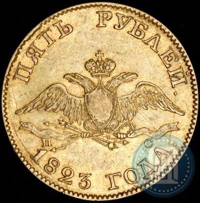 Picture 5 roubles 1823 year СПБ-ПС 