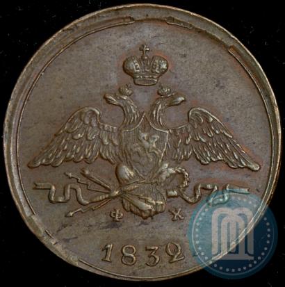 Фото 1 копейка 1832 года ЕМ-ФХ 