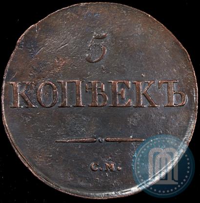 Picture 5 kopecks 1833 year СМ 