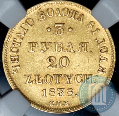 Фото 3 рубля - 20 злотых 1838 года СПБ-ПД 