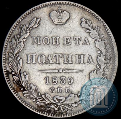 Фото Полтина 1839 года СПБ-НГ 
