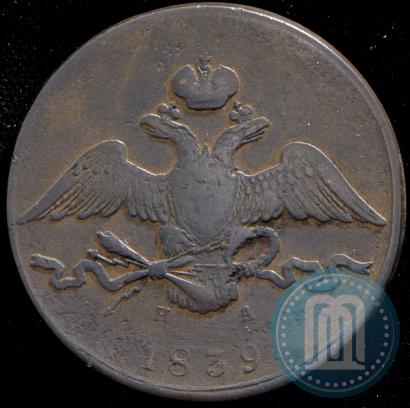 Фото 10 копеек 1839 года ЕМ-НА 