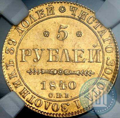 Picture 5 roubles 1840 year СПБ-АЧ 