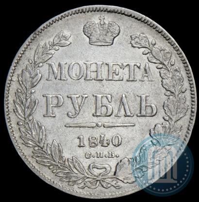 Фото 1 рубль 1840 года СПБ-НГ 