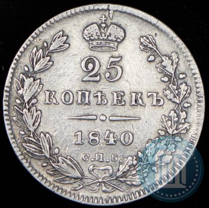 Picture 25 kopecks 1840 year СПБ-НГ 