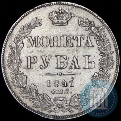 Фото 1 рубль 1841 года СПБ-НГ 