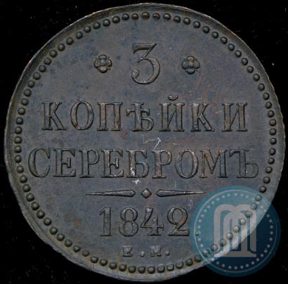 Picture 3 kopecks 1842 year ЕМ 