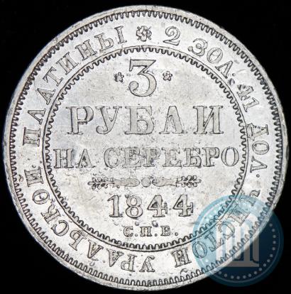 Picture 3 roubles 1844 year СПБ 