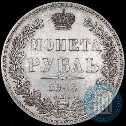Picture 1 rouble 1845 year СПБ-КБ 