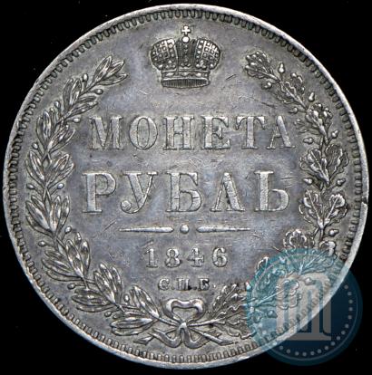 Picture 1 rouble 1846 year СПБ-ПА 