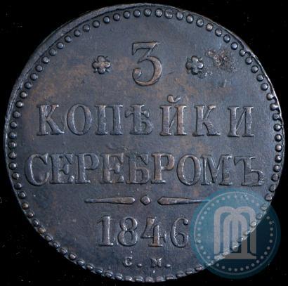 Picture 3 kopecks 1846 year СМ 