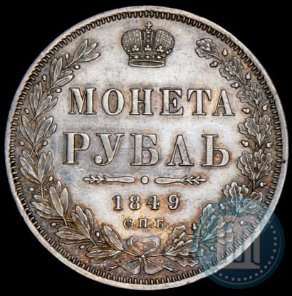 Фото 1 рубль 1849 года СПБ-ПА 
