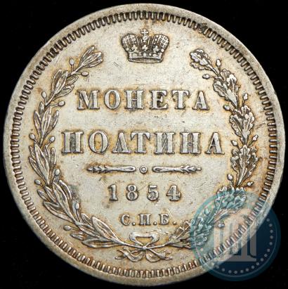 Picture Poltina 1854 year СПБ-HI 