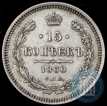 Picture 15 kopecks 1860 year СПБ-ФБ 