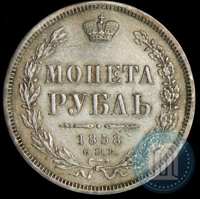 Picture 1 rouble 1858 year СПБ-ФБ 