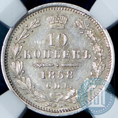 Picture 10 kopecks 1858 year СПБ-ФБ 