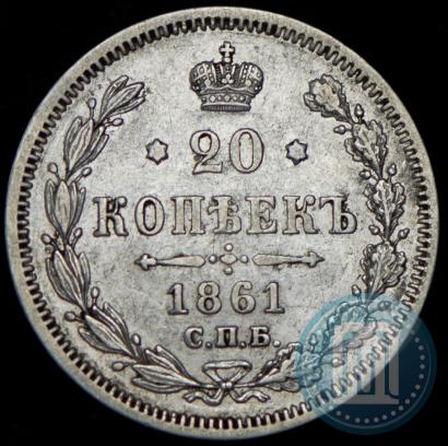 Фото 20 копеек 1861 года СПБ-МИ 