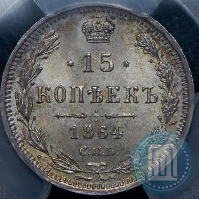 Picture 15 kopecks 1864 year СПБ-НФ 