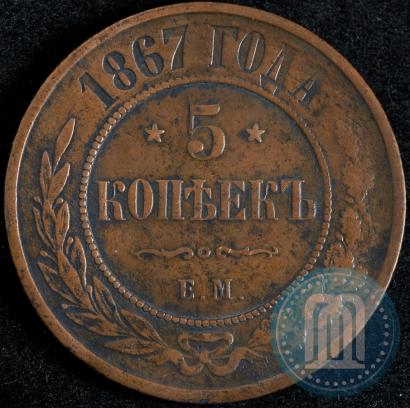 Фото 5 копеек 1867 года ЕМ "Тип 1868-1881"