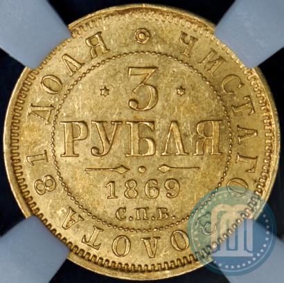 Фото 3 рубля 1869 года СПБ-НІ 