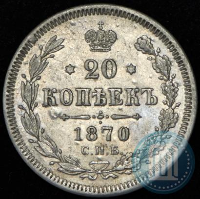 Фото 20 копеек 1870 года СПБ-HI 