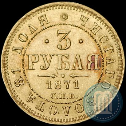 Picture 3 roubles 1871 year СПБ-НІ 