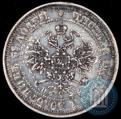Фото 25 копеек 1875 года СПБ-НІ 