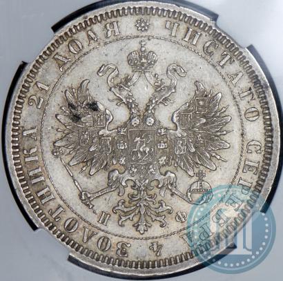 Фото 1 рубль 1878 года СПБ-НФ 