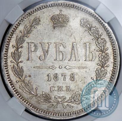 Фото 1 рубль 1878 года СПБ-НФ 