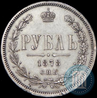 Фото 1 рубль 1878 года СПБ-НФ 