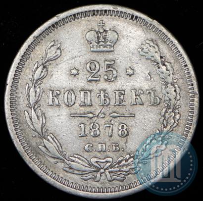 Фото 25 копеек 1878 года СПБ-НФ 