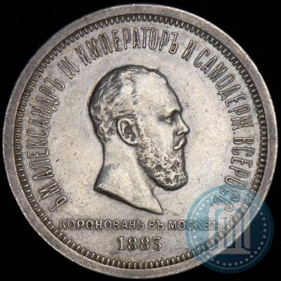 Фото 1 рубль 1883 года ЛШ "В память Коронации Императора Александра III"