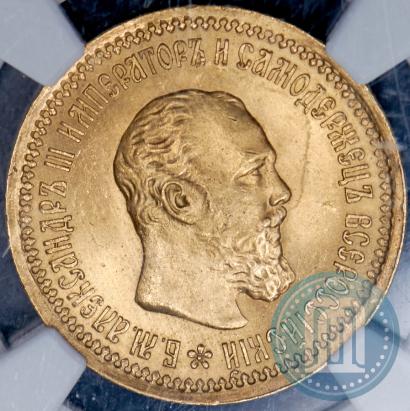Фото 5 рублей 1889 года (АГ) 