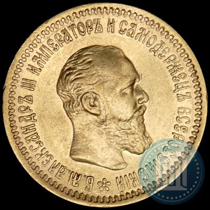 Фото 5 рублей 1892 года (АГ) 