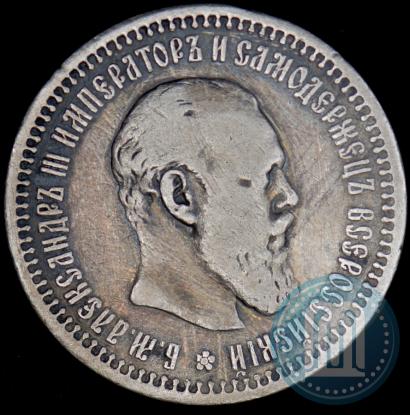 Фото 50 копеек 1893 года (АГ) 