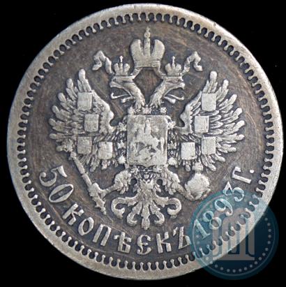 Фото 50 копеек 1893 года (АГ) 