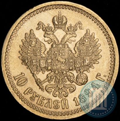 Фото 10 рублей 1894 года (АГ) 