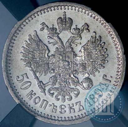 Picture 50 kopecks 1894 year (АГ) 
